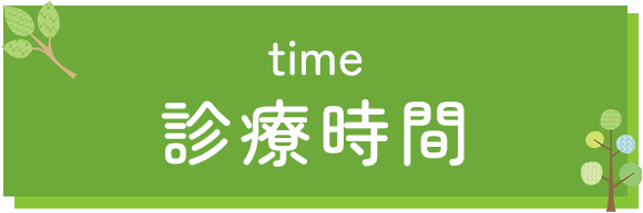 診療時間