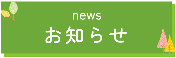 お知らせ