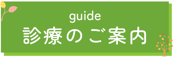 診療のご案内