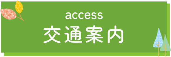 交通案内