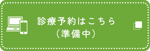 診療予約はこちら