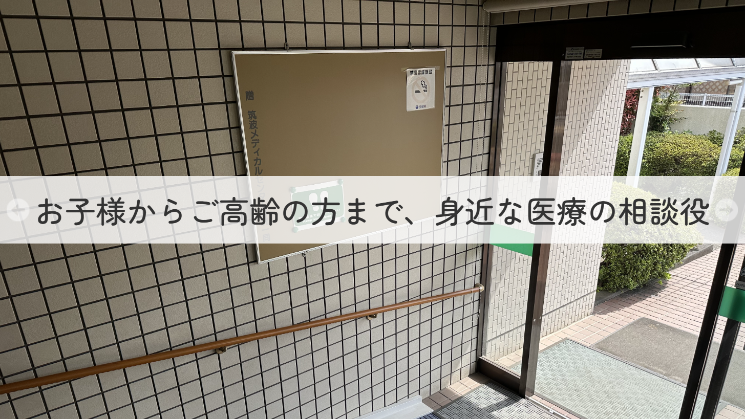 土浦市中村南、内科・小児科・皮膚科・ペインクリニック内科