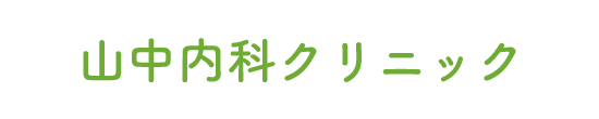 【公式】山中内科クリニック 土浦市中村南  内科小児科