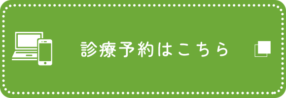 ワクチン予約はこちら（お電話は診療時間内にお願いします）